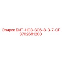 3702681200 БИТ-HO3-SC6-8-3-7-CF Epiroc