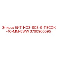 3760905595 БИТ-HO3-SC8-9-ПЕСОК-10-MM-8WW Epiroc