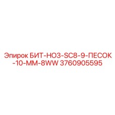 3760905595 БИТ-HO3-SC8-9-ПЕСОК-10-MM-8WW Epiroc