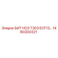 14B02D0321 БИТ HO3 T303 ECF13 Epiroc