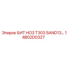 Специализированный резец SAND13 Epiroc 14B02D0327 для абразивных грунтов