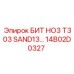 Специализированный резец SAND13 Epiroc 14B02D0327 для абразивных грунтов