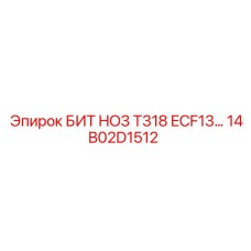 14B02D1512 БИТ HO3 T318 ECF13 Epiroc