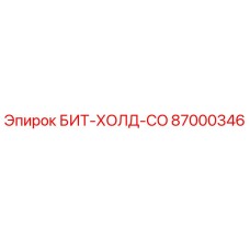 87000346 БИТ-ХОЛД-CO Эпирок