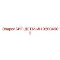 92004909 БИТ-ДЕТАЧИН Epiroc