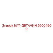 92004909 БИТ-ДЕТАЧИН Epiroc