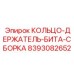 8393082652 КОЛЬЦО-ДЕРЖАТЕЛЬ-БИТА-СБОРКА Epiroc