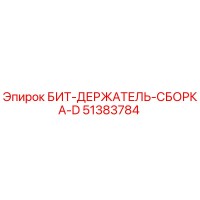 51383784 БИТ-ДЕРЖАТЕЛЬ-СБОРКА-D Epiroc