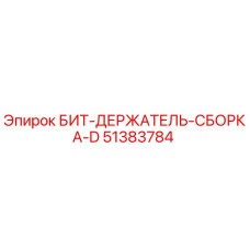 51383784 БИТ-ДЕРЖАТЕЛЬ-СБОРКА-D Epiroc