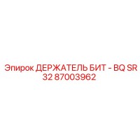 87003962 ДЕРЖАТЕЛЬ БИТ - BQ SR32 Epiroc