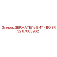 Оригинальный держатель бит BQ SR32 артикул 87003962 от производителя Epiroc