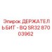 Оригинальный держатель бит BQ SR32 артикул 87003962 от производителя Epiroc