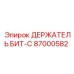 87000582 ДЕРЖАТЕЛЬ БИТ-C Epiroc