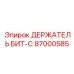 87000585 ДЕРЖАТЕЛЬ БИТ-C Epiroc