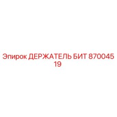 87004519 ДЕРЖАТЕЛЬ БИТ Epiroc