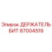 87004519 ДЕРЖАТЕЛЬ БИТ Epiroc