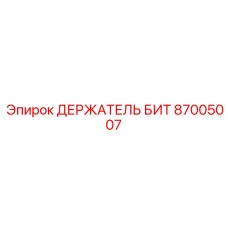 87005007 ДЕРЖАТЕЛЬ БИТ Epiroc