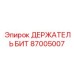 87005007 ДЕРЖАТЕЛЬ БИТ Epiroc