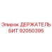 92050395 ДЕРЖАТЕЛЬ БИТ | Epiroc