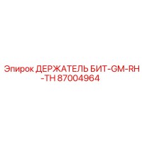 87004964 ДЕРЖАТЕЛЬ БИТ-GM-RH-TH Epiroc