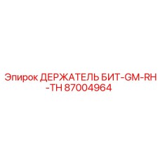 87004964 ДЕРЖАТЕЛЬ БИТ-GM-RH-TH Epiroc