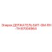 87004964 ДЕРЖАТЕЛЬ БИТ-GM-RH-TH Epiroc