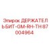 87004964 ДЕРЖАТЕЛЬ БИТ-GM-RH-TH Epiroc