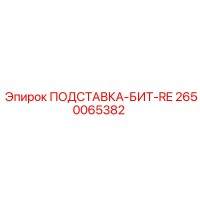 2650065382 ПОДСТАВКА-БИТ-RE Epiroc