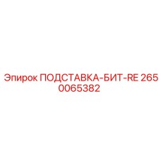 2650065382 ПОДСТАВКА-БИТ-RE Epiroc