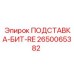 2650065382 ПОДСТАВКА-БИТ-RE Epiroc