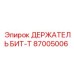 87005006 ДЕРЖАТЕЛЬ БИТ-T Epiroc