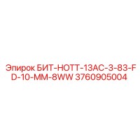 3760905004 БИТ-HOTT-13AC-3-83-FD-10-MM-8WW Epiroc