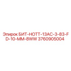 3760905004 БИТ-HOTT-13AC-3-83-FD-10-MM-8WW Epiroc