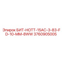 3760905005 БИТ-HOTT-15AC-3-83-FD-10-MM-8WW Epiroc