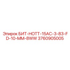 3760905005 БИТ-HOTT-15AC-3-83-FD-10-MM-8WW Epiroc