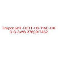 3760917452 БИТ-HOTT-OS-11AC-EXFD13-8WW Epiroc