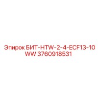 3760918531 БИТ-HTW-2-4-ECF13-10WW Эпирок