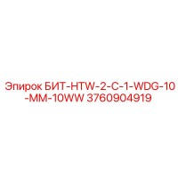 3760904919 БИТ-HTW-2-C-1-WDG-10-MM-10WW Epiroc