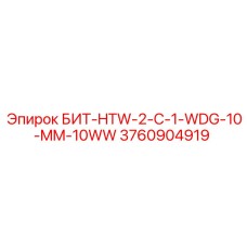 3760904919 БИТ-HTW-2-C-1-WDG-10-MM-10WW Epiroc