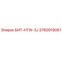 3760919061 БИТ-HTW-3J Epiroc