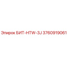 3760919061 БИТ-HTW-3J Epiroc