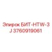 3760919061 БИТ-HTW-3J Epiroc