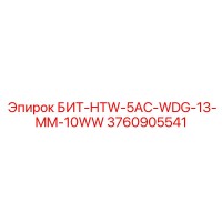 3760905541 БИТ-HTW-5AC-WDG-13-MM-10WW Epiroc