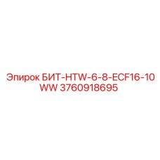 3760918695 БИТ-HTW-6-8-ECF16-10WW Epiroc