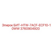3760904920 БИТ-HTW-7ACF-ECF10-10WW Epiroc