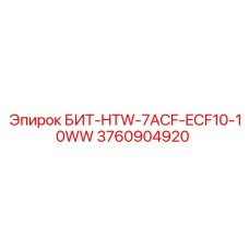 3760904920 БИТ-HTW-7ACF-ECF10-10WW Epiroc