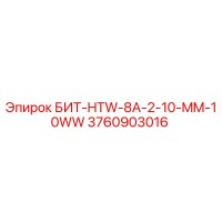 3760903016 БИТ-HTW-8A-2-10-MM-10WW Epiroc