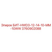 3760902088 БИТ-HWD3-12-14-10-MM-10WW Epiroc