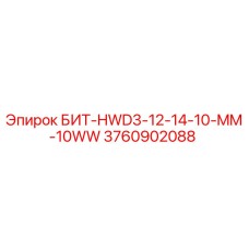 3760902088 БИТ-HWD3-12-14-10-MM-10WW Epiroc