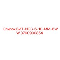 3760900854 БИТ-ИЭВ-6-10-ММ-6WW Epiroc
